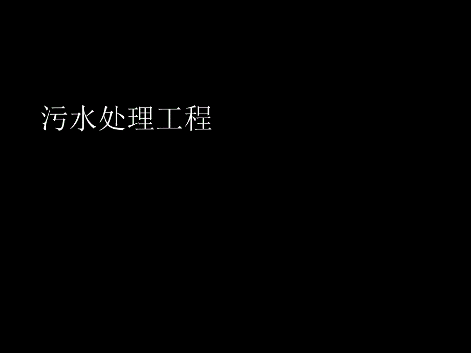 污水处理水工程(简化).ppt_第1页