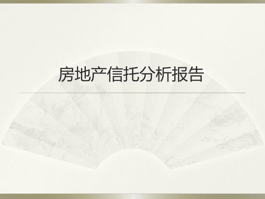 房地产信托分析报告.ppt_第1页