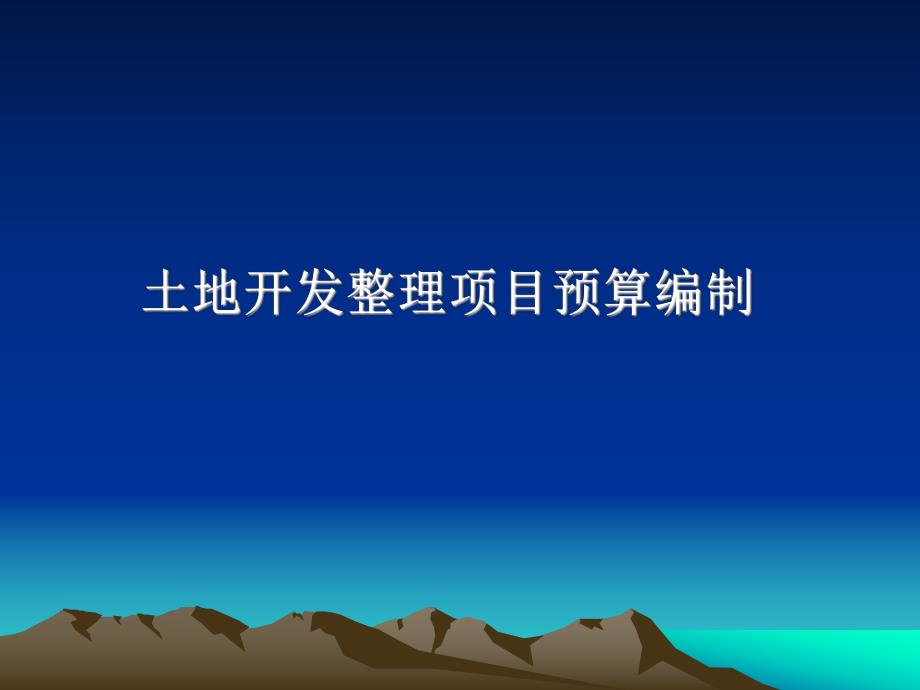 教学PPT土地开发整理项目预算编制.ppt_第1页