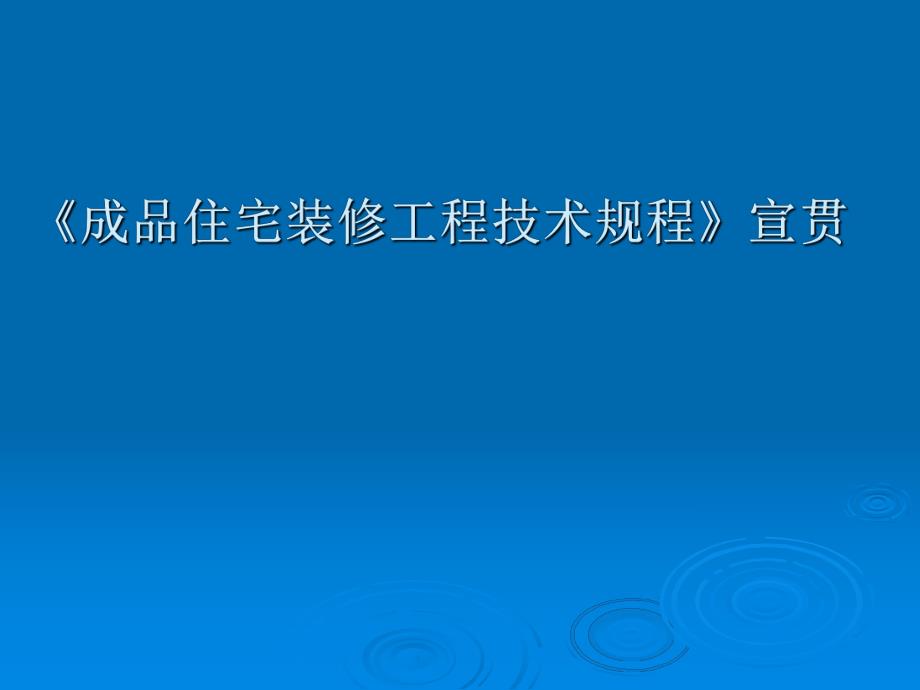 成品住宅装修工程技术规程宣贯.ppt_第1页