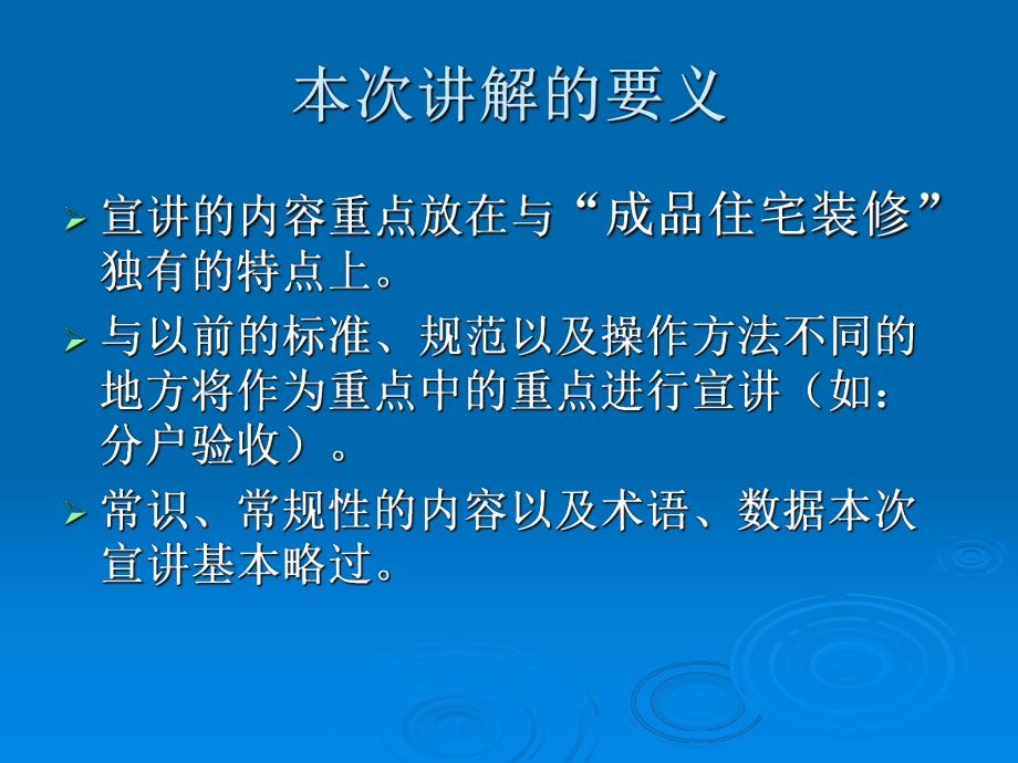 成品住宅装修工程技术规程宣贯.ppt_第2页