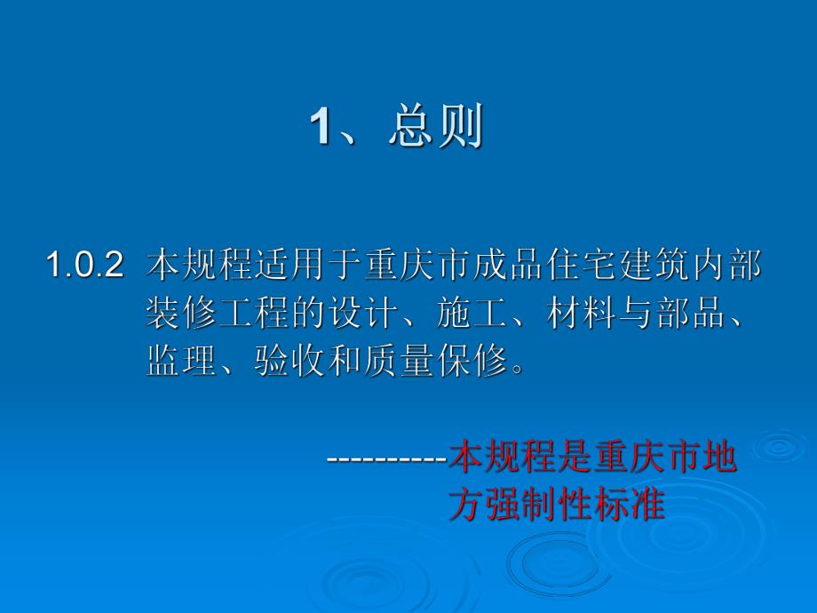 成品住宅装修工程技术规程宣贯.ppt_第3页