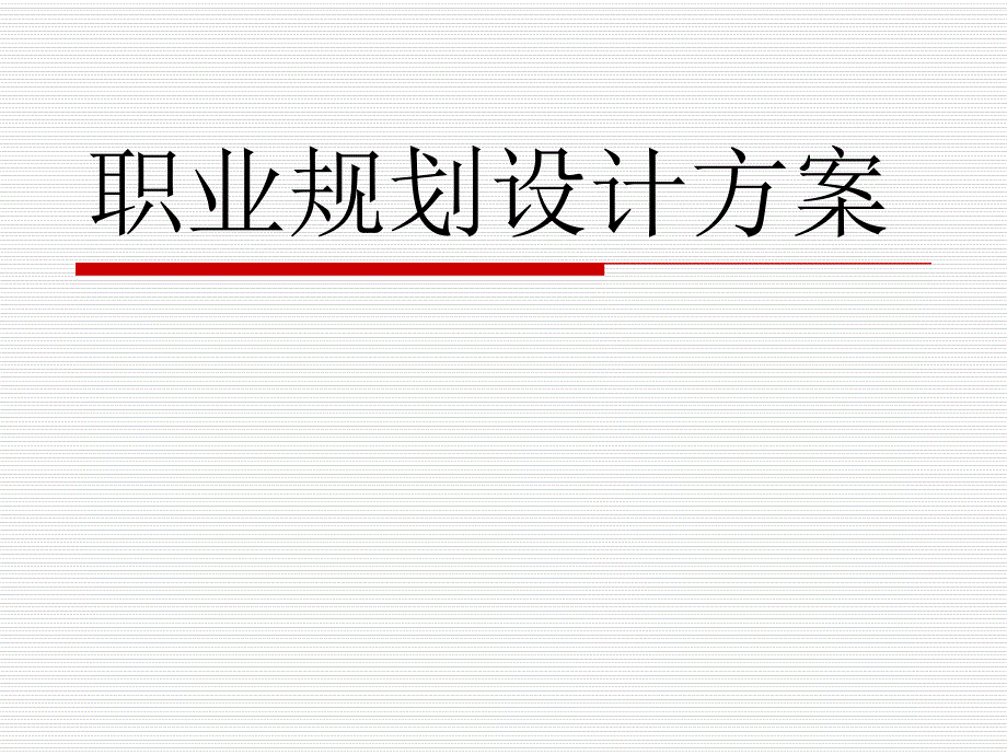 职业规划设计方案.ppt_第1页