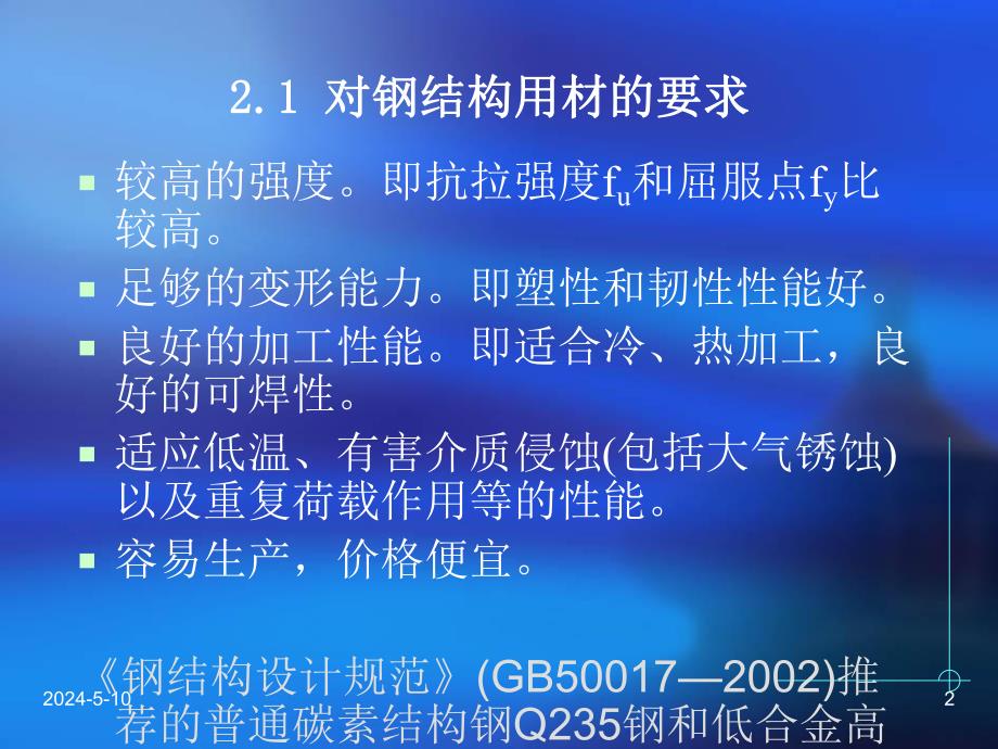 钢结构基础教学课件PPT钢结构的材料.ppt_第2页