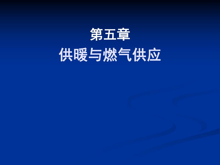 教学课件PPT供暖与燃气供应.ppt_第1页