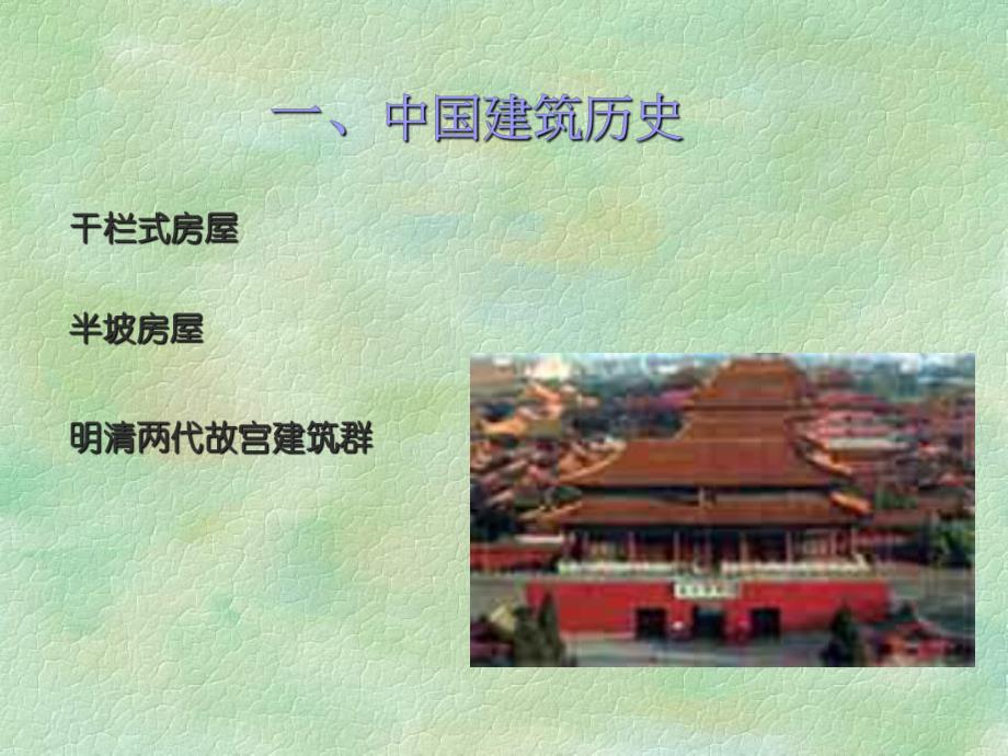 教学PPT中国古代建筑概述.ppt_第3页