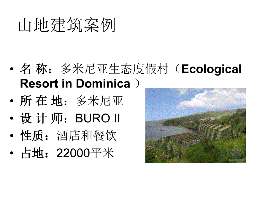 山地建筑案例分析.ppt_第1页