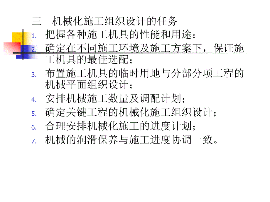 机械化施工组织设计教学课件PPT.ppt_第3页