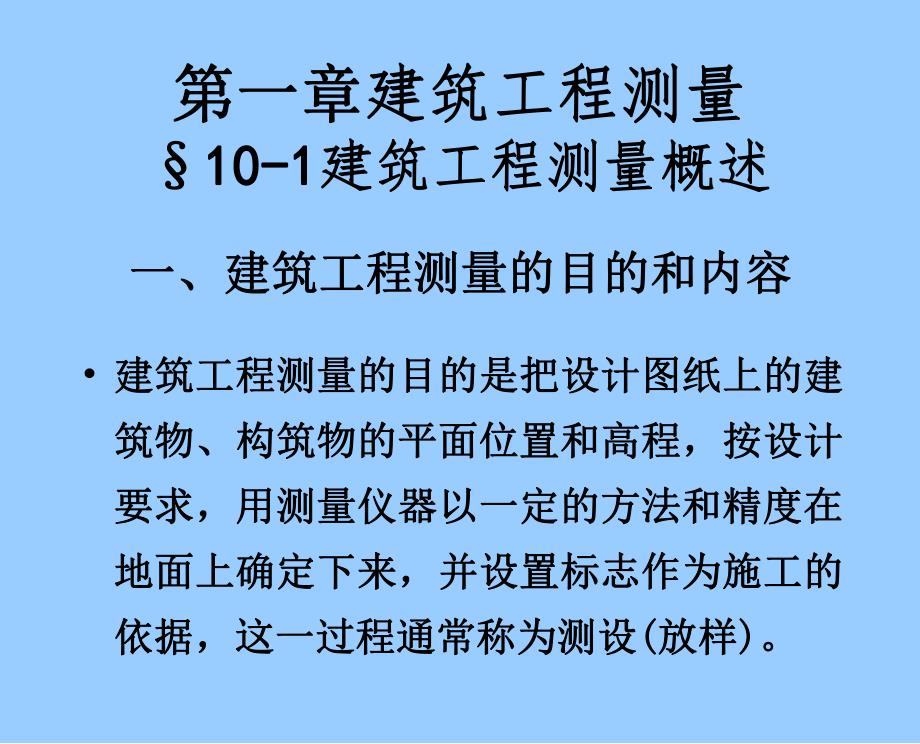 教学课件PPT建筑工程测量.ppt_第1页