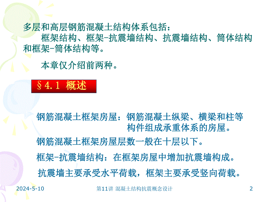 钢筋混凝土结构抗震概念设计.ppt_第2页