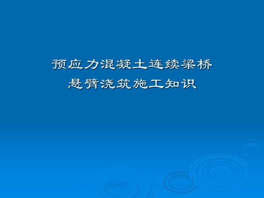 预应力混凝土连续梁桥悬臂浇筑施工介绍PPT.ppt_第1页