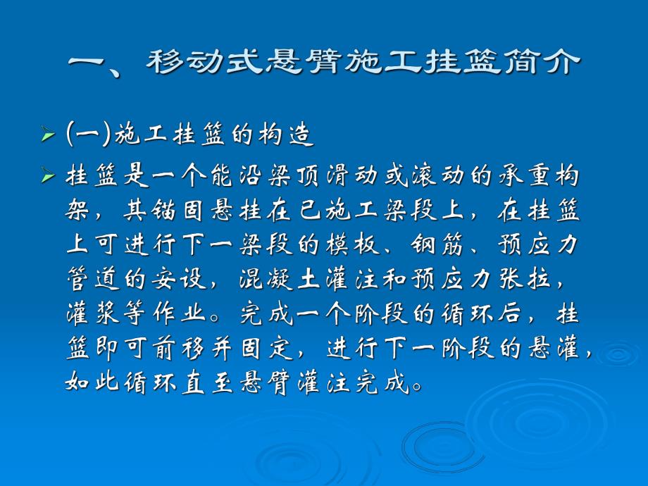 预应力混凝土连续梁桥悬臂浇筑施工介绍PPT.ppt_第3页