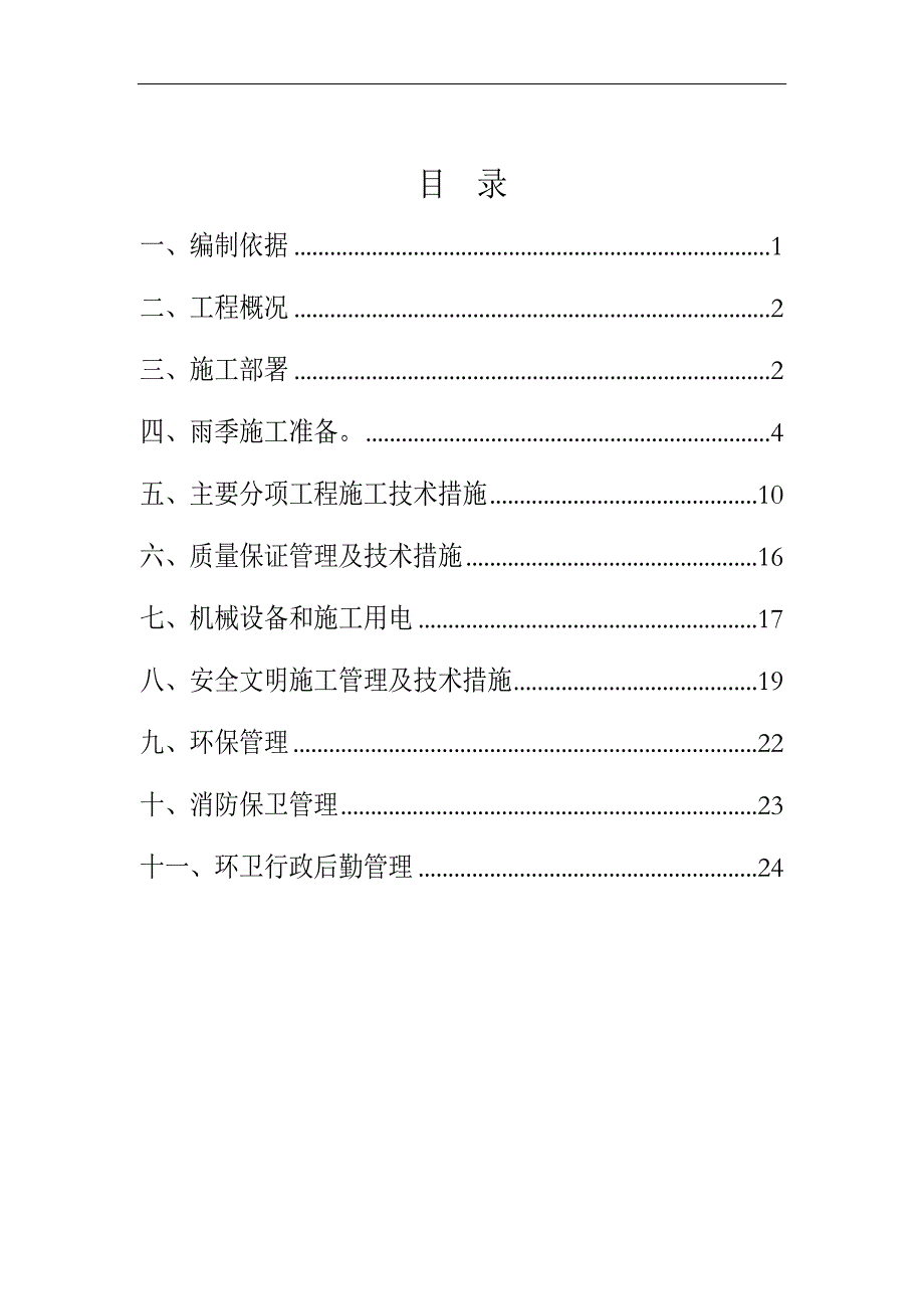 丽水阳光世纪城雨季施工方案.doc_第1页