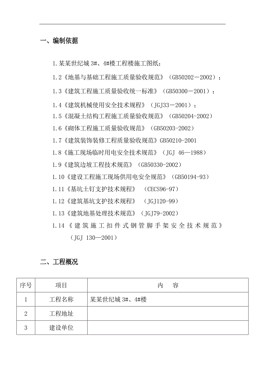 丽水阳光世纪城雨季施工方案.doc_第2页