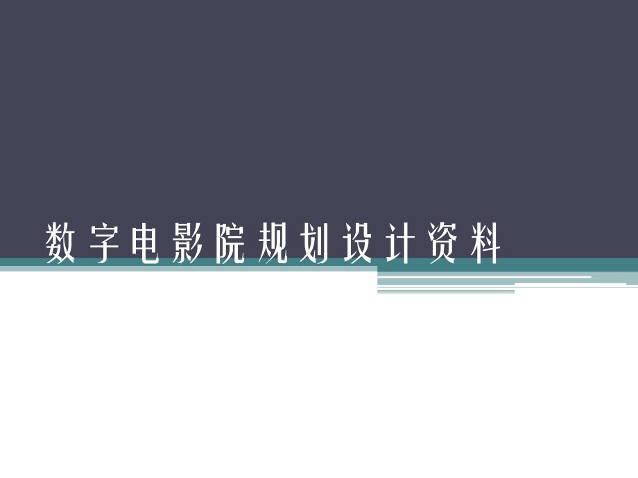 数字电影院规划设计资料.ppt_第1页