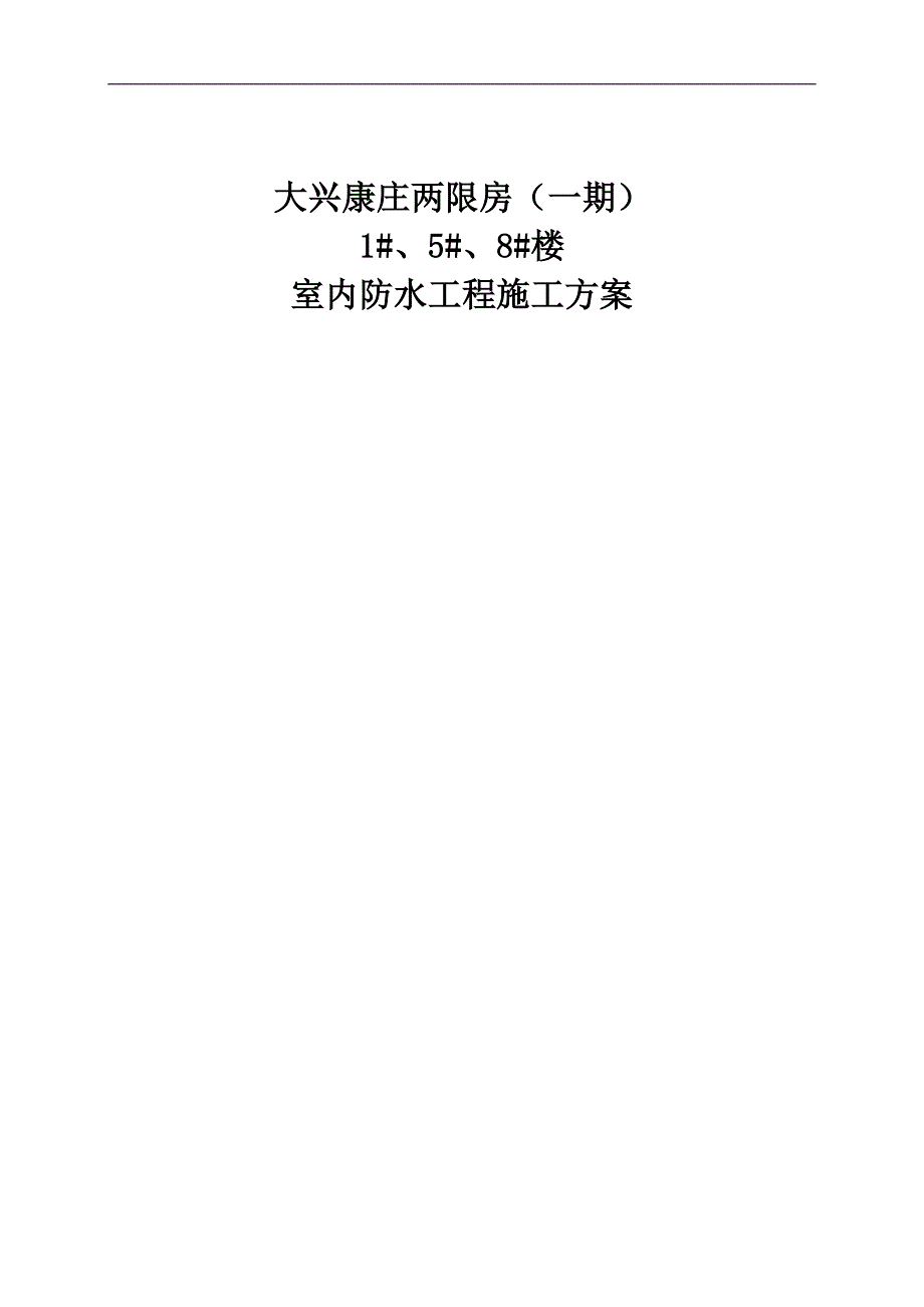 两限房室内防水工程施工方案.doc_第1页