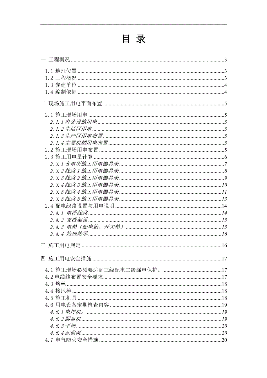 临电施工方案1.doc_第1页