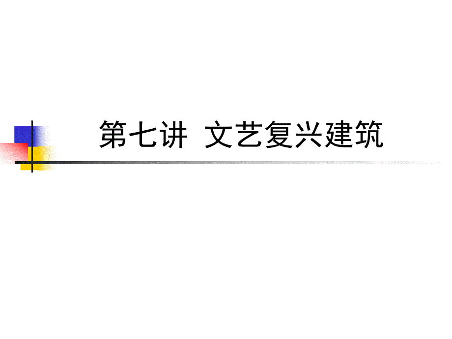 文艺复兴建筑教学PPT.ppt_第1页