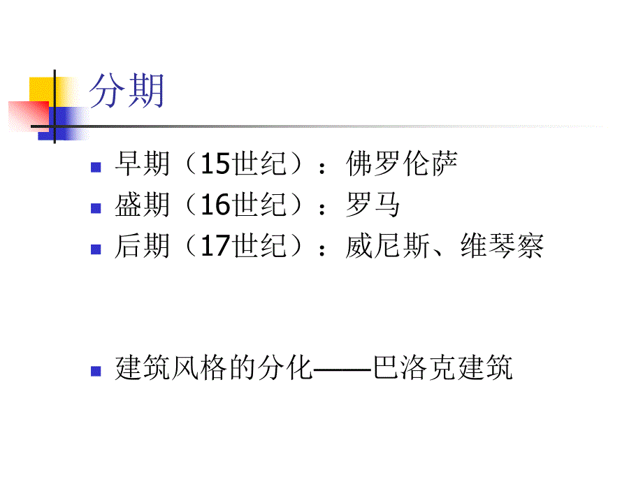 文艺复兴建筑教学PPT.ppt_第3页