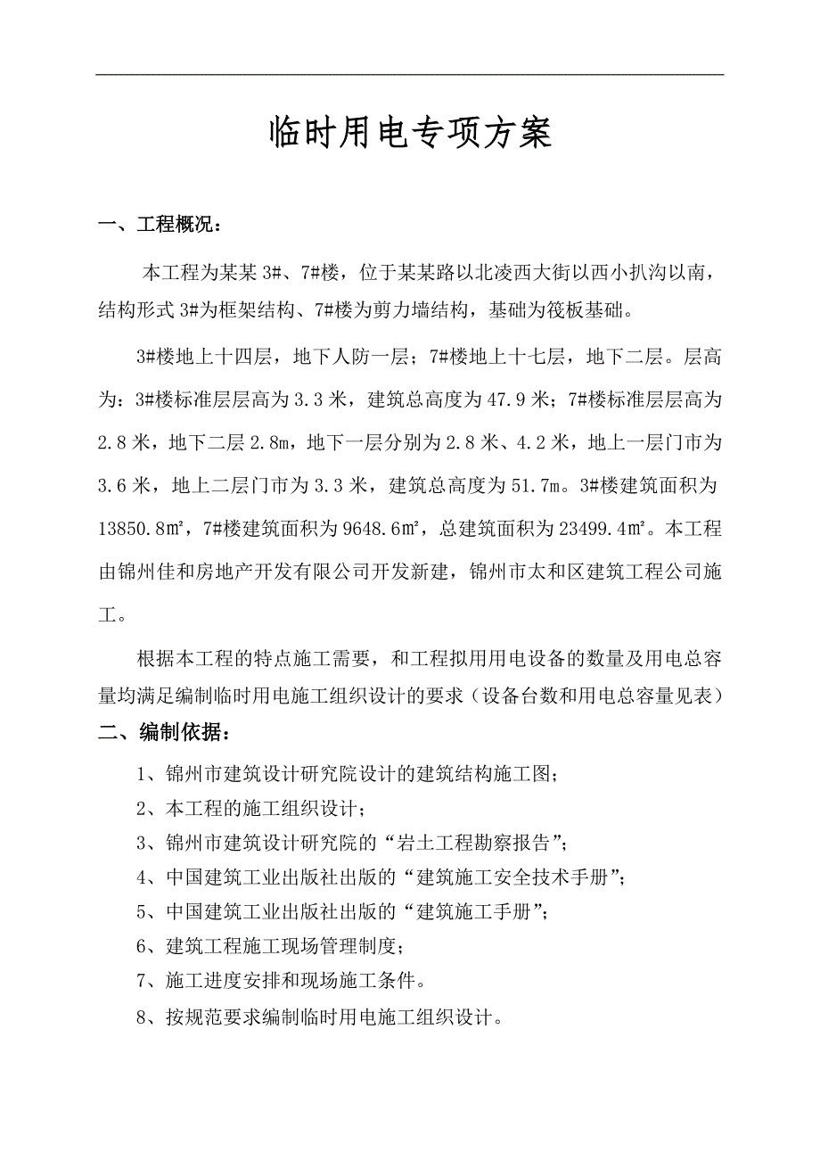 临时用电施工组织设计(含平面布置图及系统图).doc_第1页