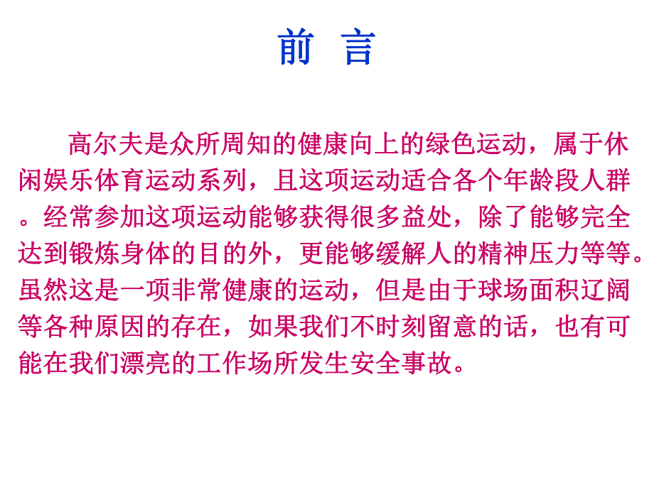 高尔夫球场安全注意事项.ppt_第2页