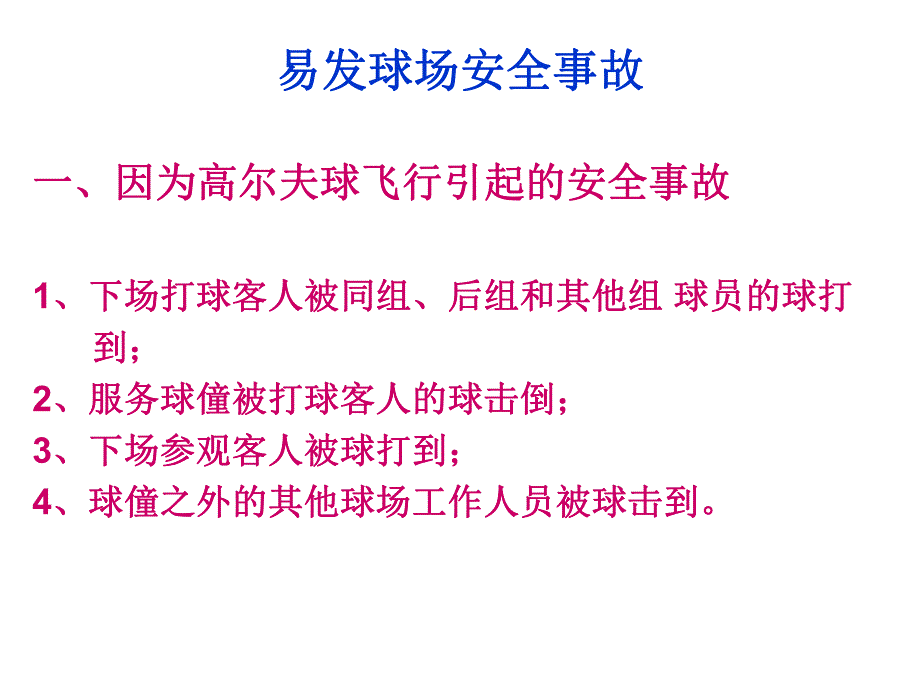 高尔夫球场安全注意事项.ppt_第3页