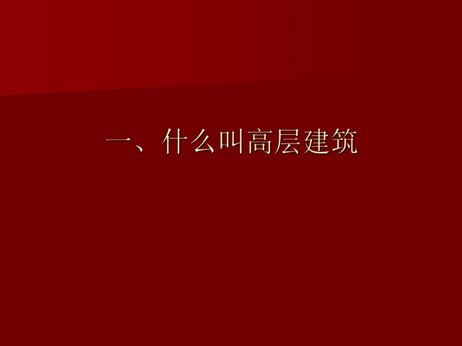 高层建筑火灾扑救专题讲座PPT.ppt_第2页