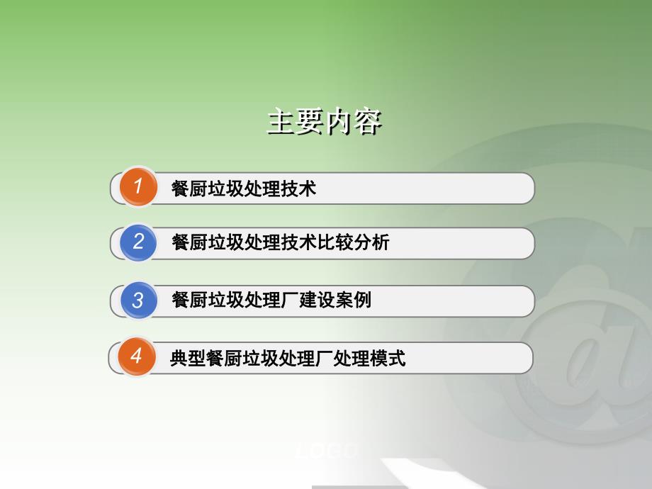 餐厨垃圾处理技术调研总汇.ppt_第2页