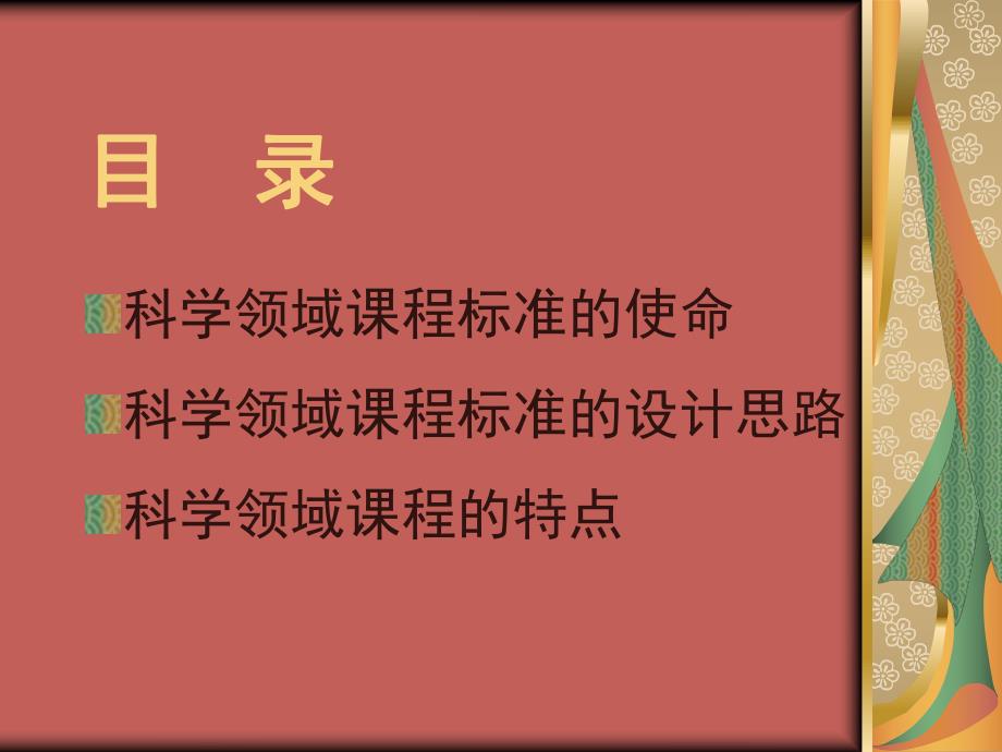 高中科学领域课程标准设计思路与特点——以生物学课程为例.ppt_第2页