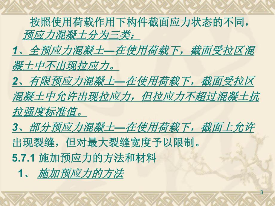 预应力混凝土梁和板教学课件PPT.ppt_第3页