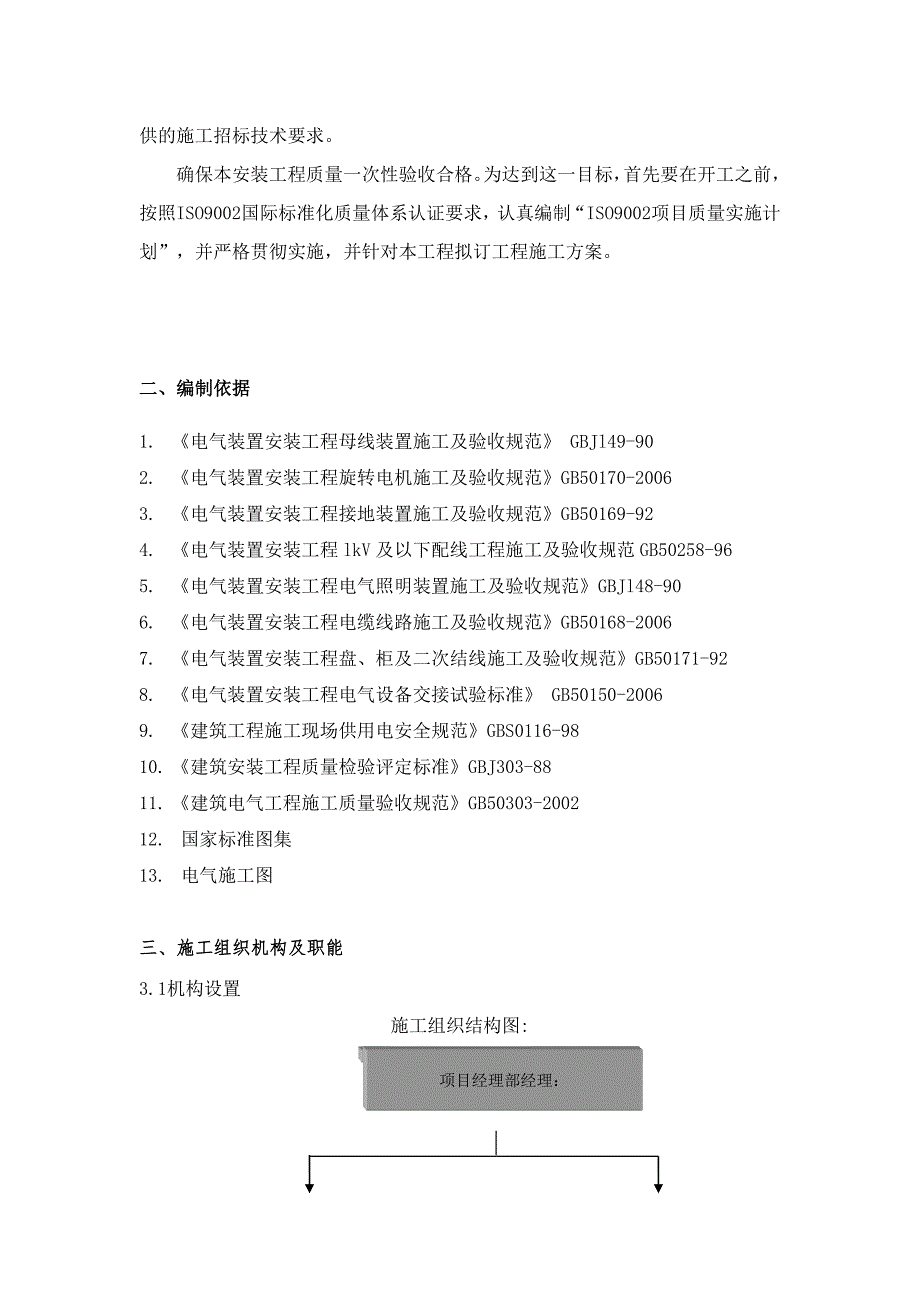 临清市某低压变配电系统设备安装施工组织设计.doc_第3页