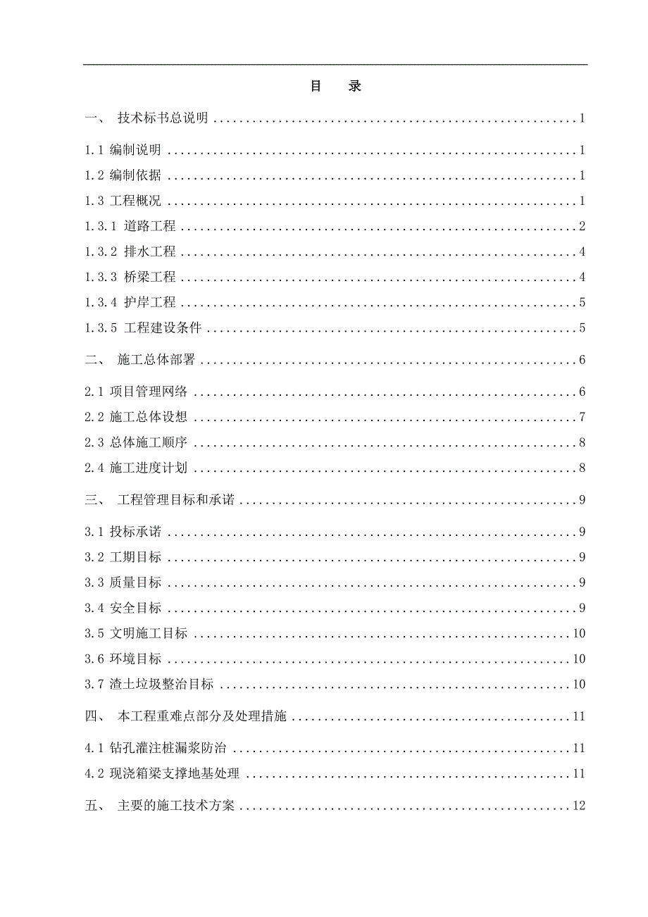 两港公路新建工程一标段施工组织设计.doc_第1页