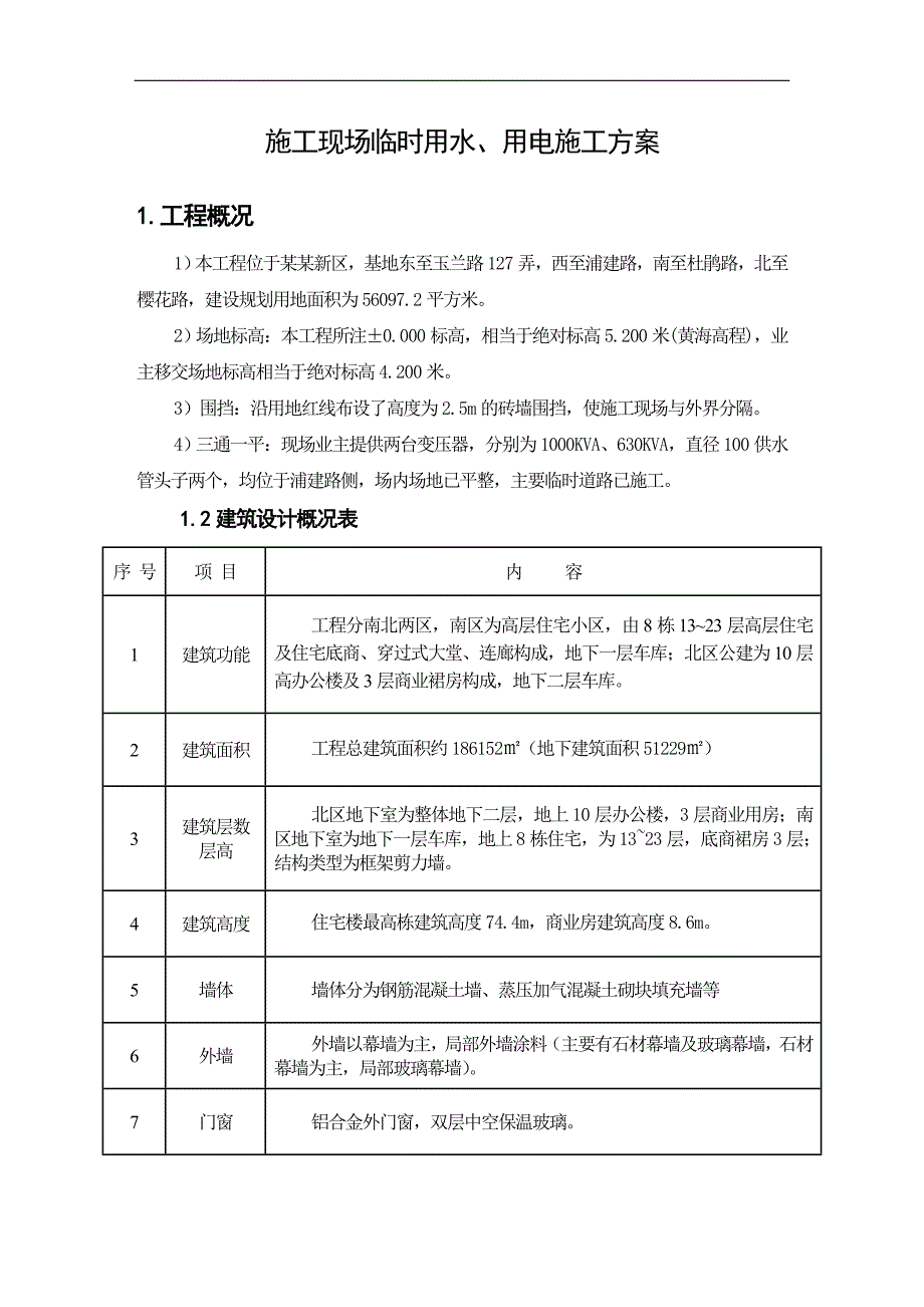 临时用水、用电施工方案.doc_第2页