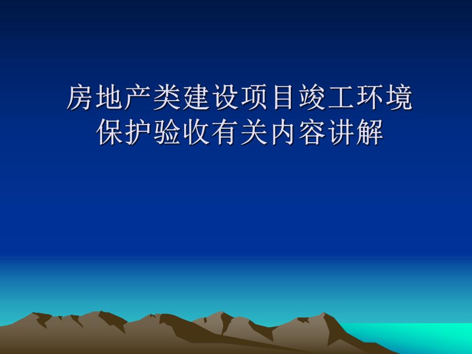 房地产类建设项目竣工环境保护验收有关内容讲解.ppt_第1页