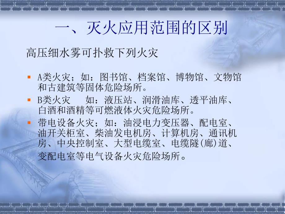 高压细水雾与自动喷水灭火系统的区别.ppt.ppt_第2页