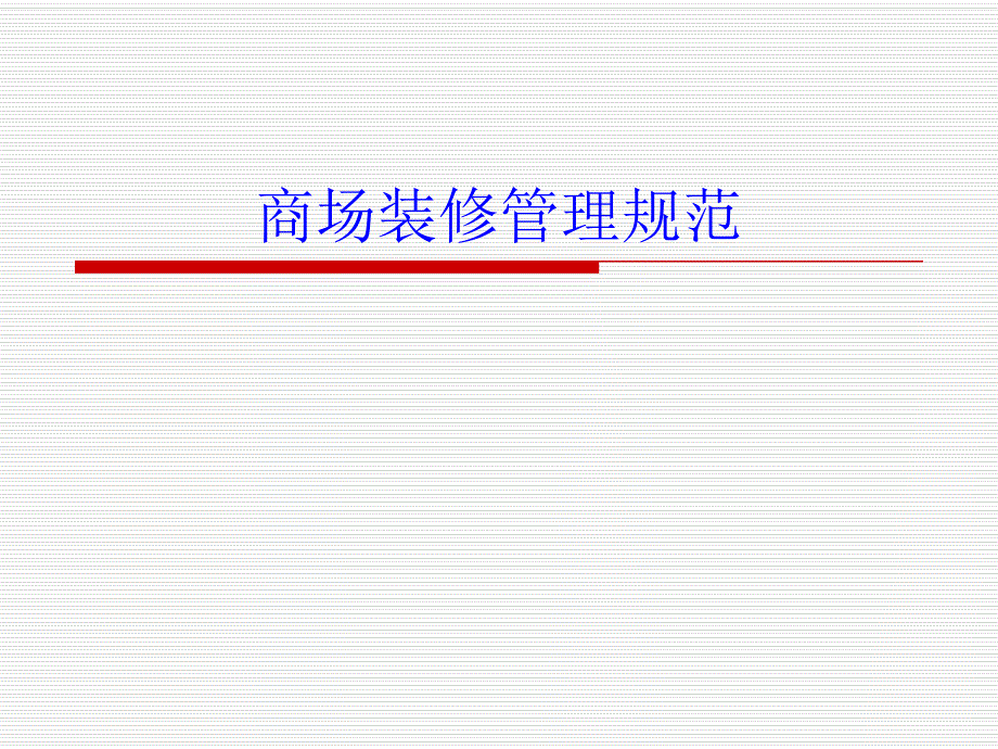 商场装修规范要求手册.ppt_第1页