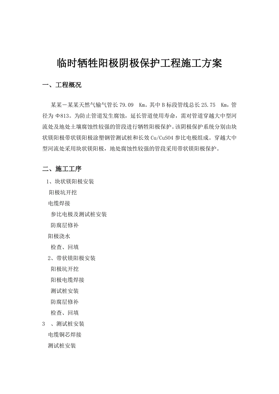 临时牺牲阳极阴极保护工程施工方案.doc_第1页