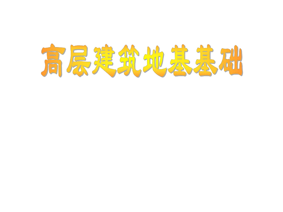 高层建筑地基基础工程群桩基础施工技术讲解(附示意图).ppt_第1页