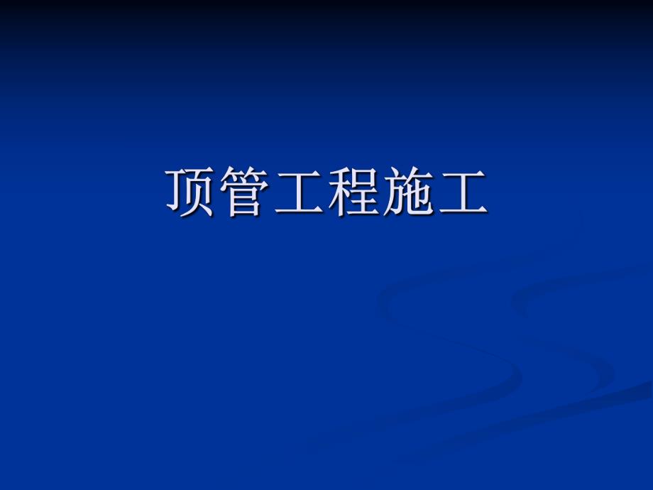 顶管工程施工PPT演示.ppt_第1页