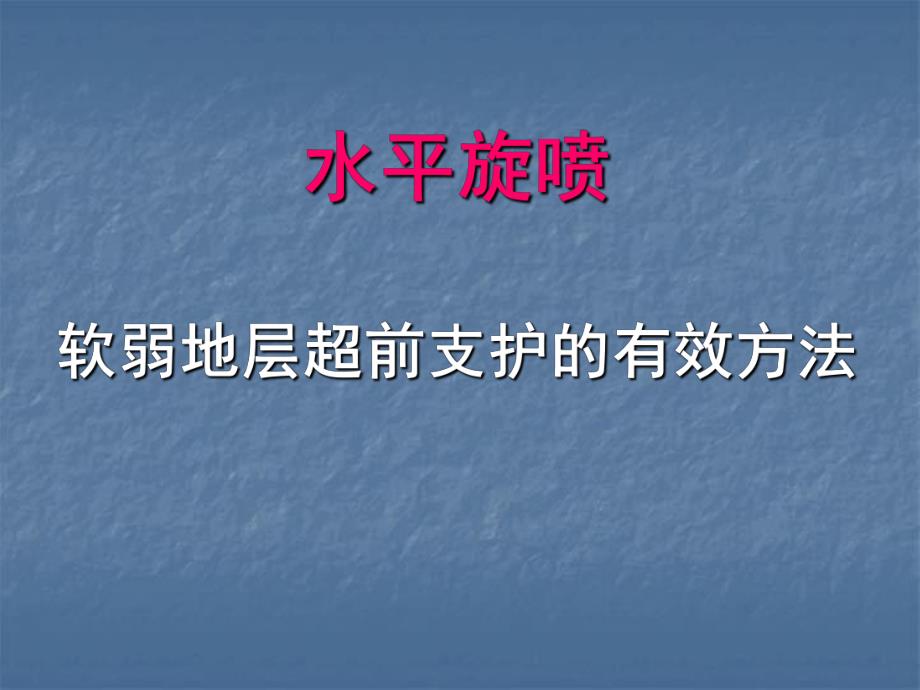 隧道工程水平旋喷桩施工工法简介(PPT、附施工图).ppt_第1页