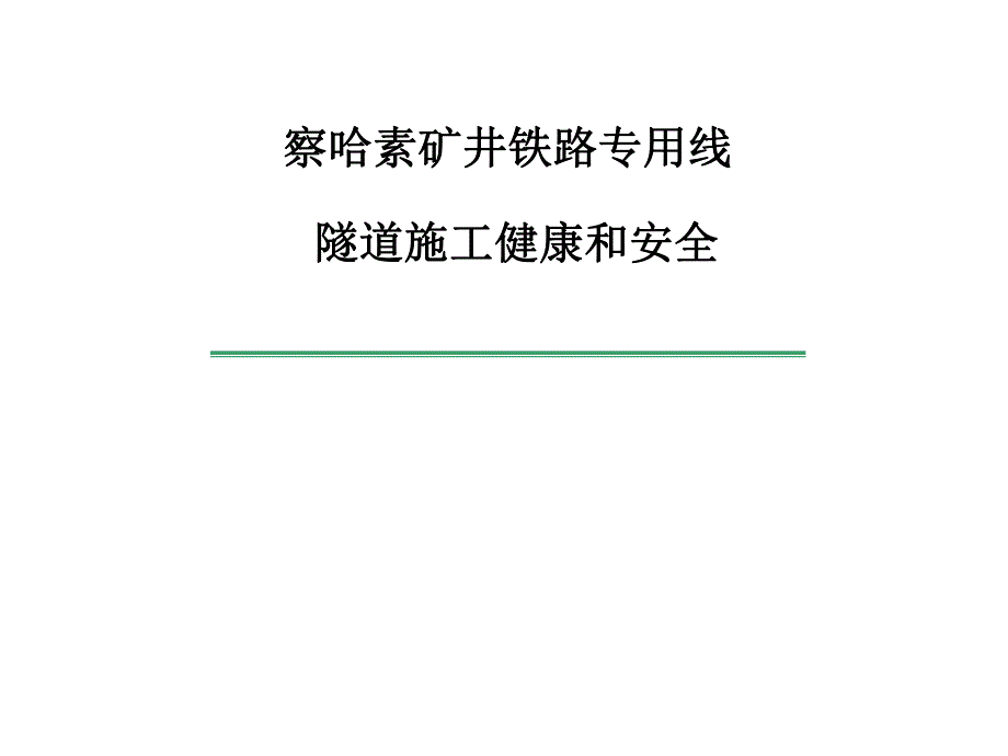 隧道施工健康安全手册.ppt_第1页