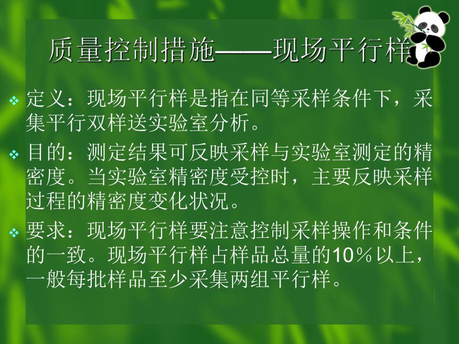 饮用水监测工作的质量控制及水样的采集与保存.ppt_第3页