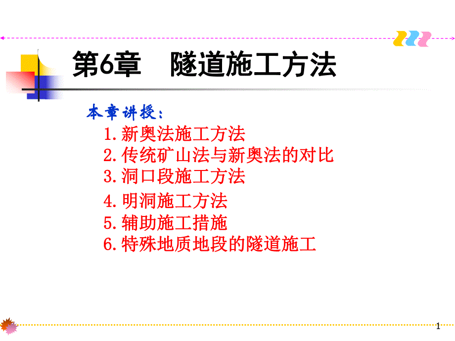 隧道施工方法.ppt_第1页