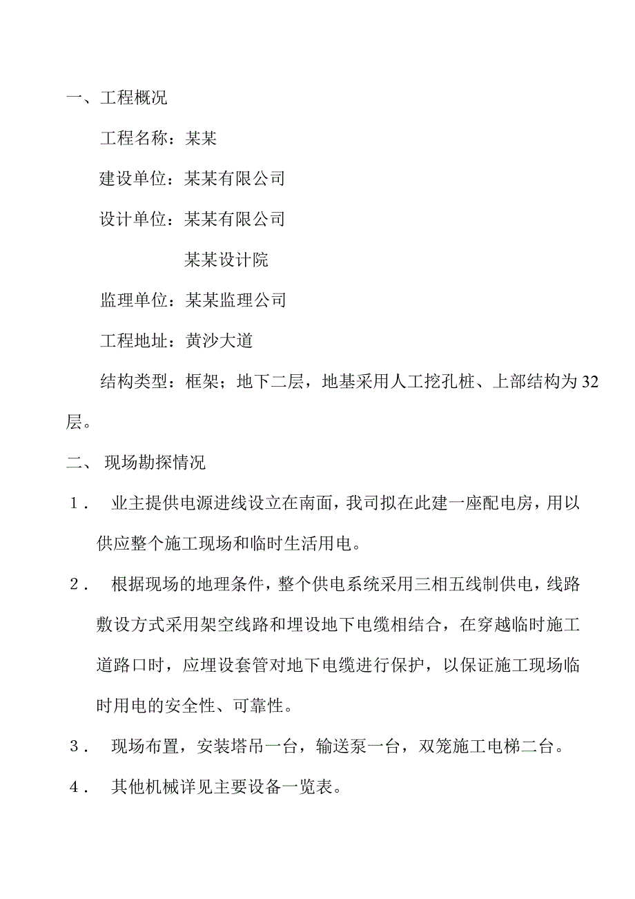 临时用水用电施工方案.doc_第3页