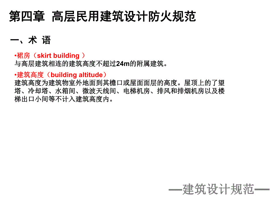 高层民用建筑设计防火规范ppt.ppt_第1页