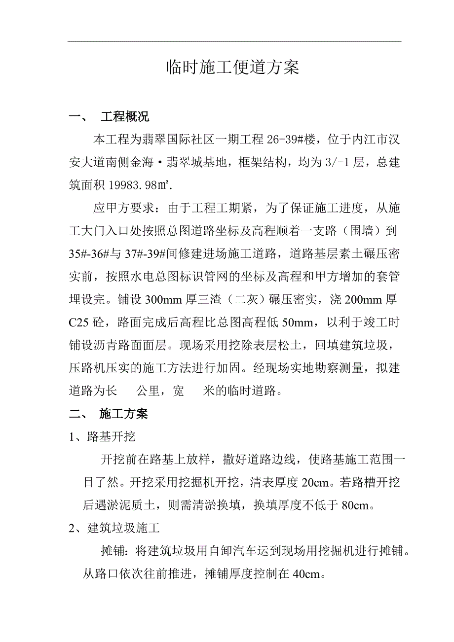 临时施工便道施工方案.doc_第1页