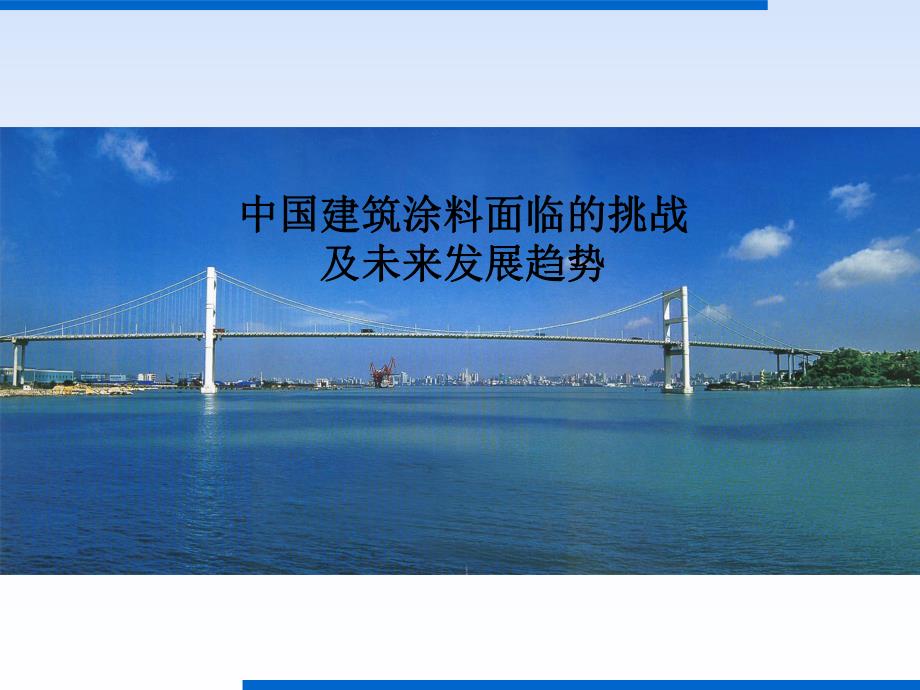 中国建筑涂料的发展趋势..ppt_第1页