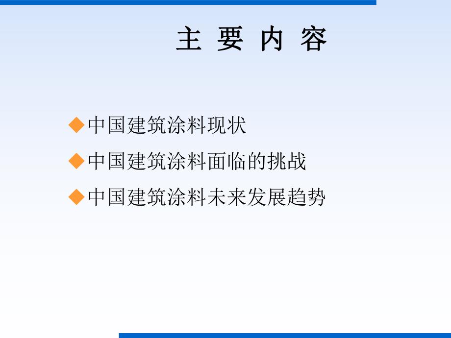 中国建筑涂料的发展趋势..ppt_第2页