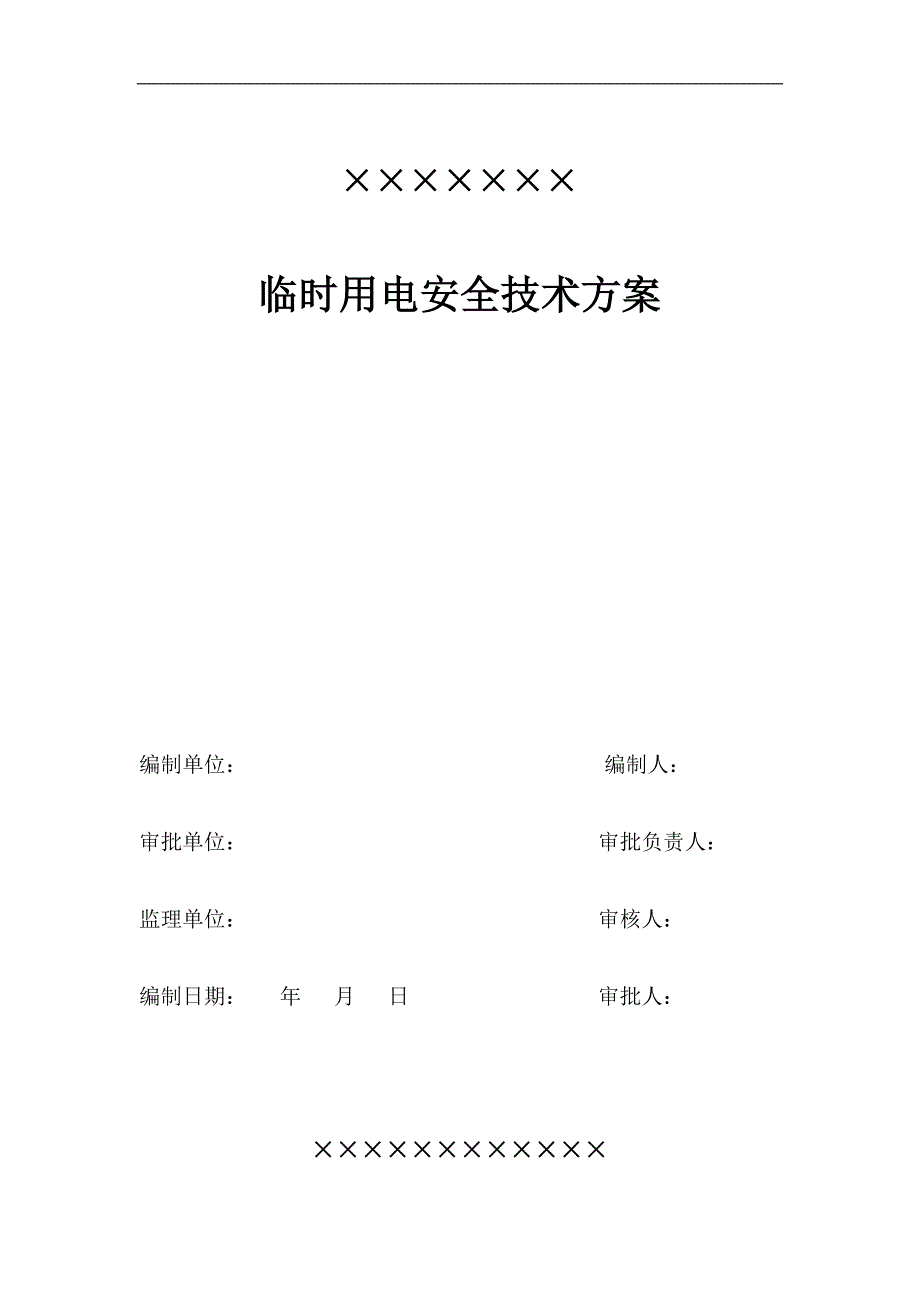 临时用电安全技术施工方案.doc_第1页