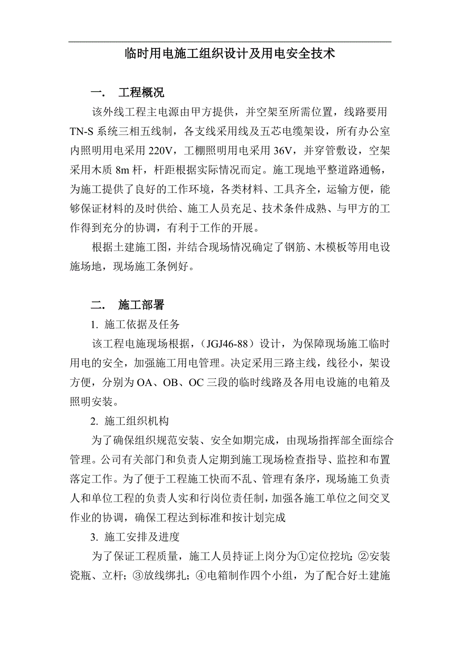 临时用电安全技术施工方案.doc_第2页